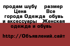продам шубу 48 размер › Цена ­ 7 500 - Все города Одежда, обувь и аксессуары » Женская одежда и обувь   